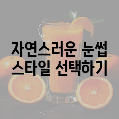 자연스러운 눈썹 스타일 선택하기