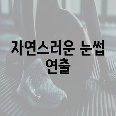 자연스러운 눈썹 연출