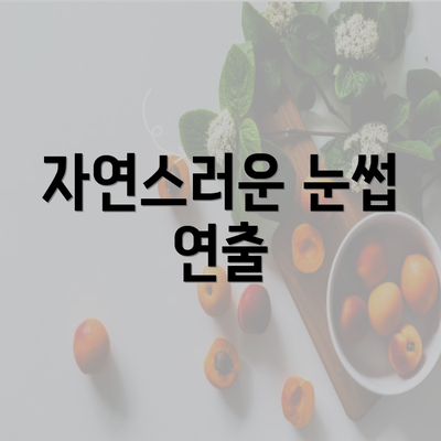 자연스러운 눈썹 연출