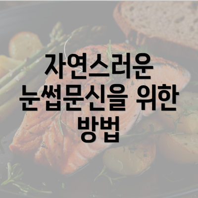 자연스러운 눈썹문신을 위한 방법