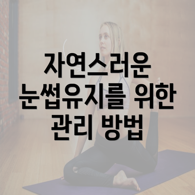 자연스러운 눈썹유지를 위한 관리 방법