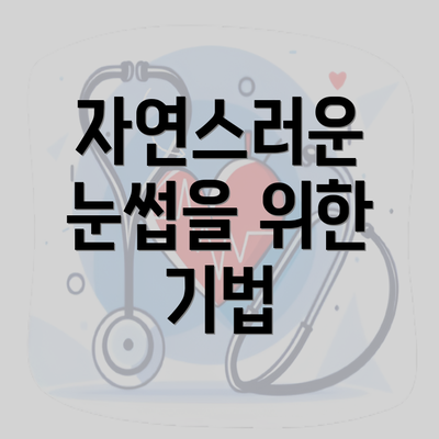 자연스러운 눈썹을 위한 기법