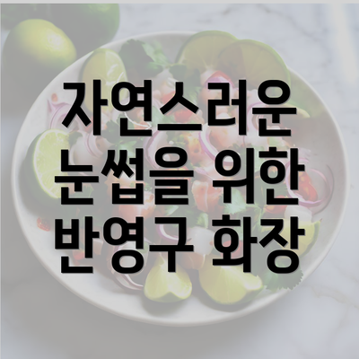 자연스러운 눈썹을 위한 반영구 화장