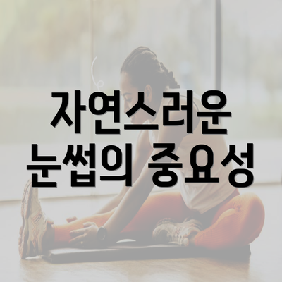 자연스러운 눈썹의 중요성