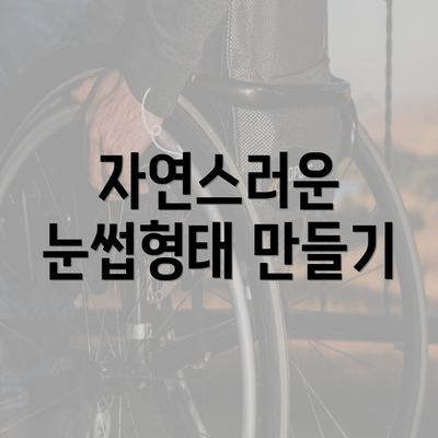 자연스러운 눈썹형태 만들기