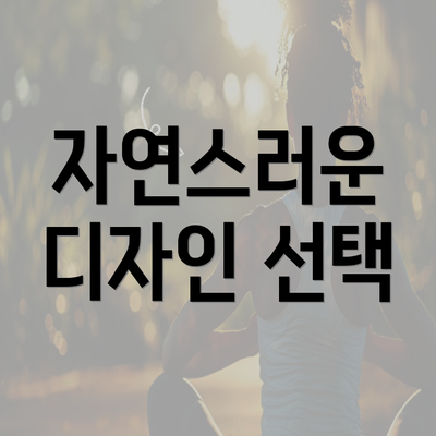 자연스러운 디자인 선택