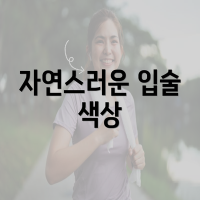 자연스러운 입술 색상