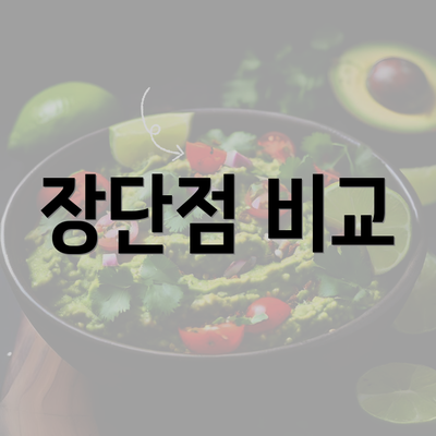 장단점 비교