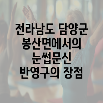 전라남도 담양군 봉산면에서의 눈썹문신 반영구의 장점