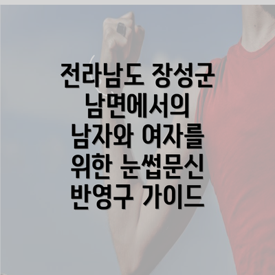 전라남도 장성군 남면에서의 남자와 여자를 위한 눈썹문신 반영구 가이드