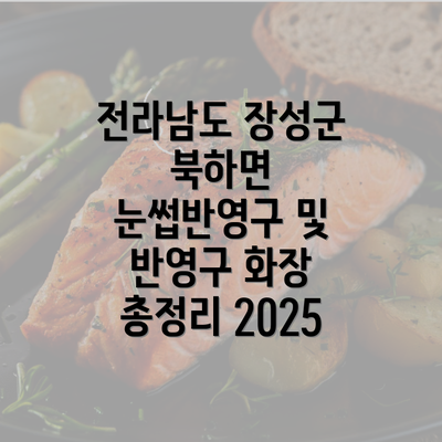 전라남도 장성군 북하면 눈썹반영구 및 반영구 화장 총정리 2025