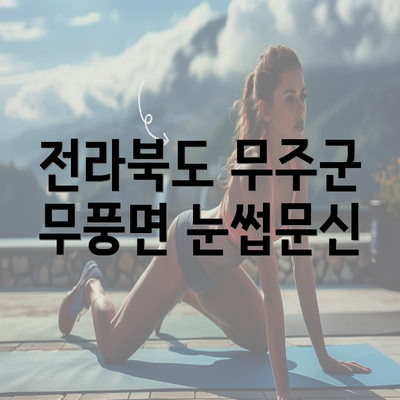 전라북도 무주군 무풍면 눈썹문신