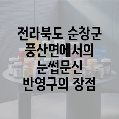 전라북도 순창군 풍산면에서의 눈썹문신 반영구의 장점