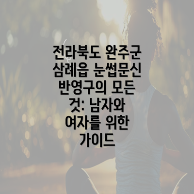 전라북도 완주군 삼례읍 눈썹문신 반영구의 모든 것: 남자와 여자를 위한 가이드