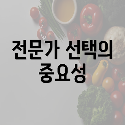 전문가 선택의 중요성