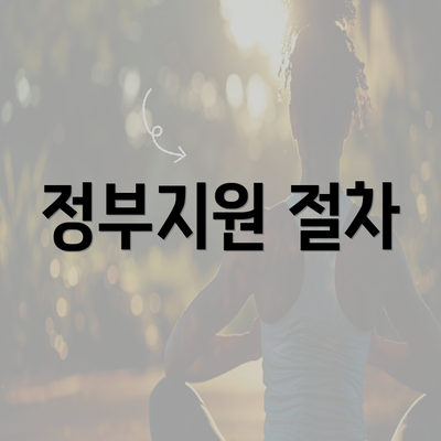 정부지원 절차