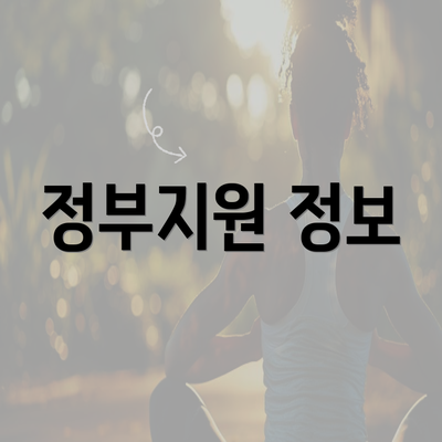 정부지원 정보