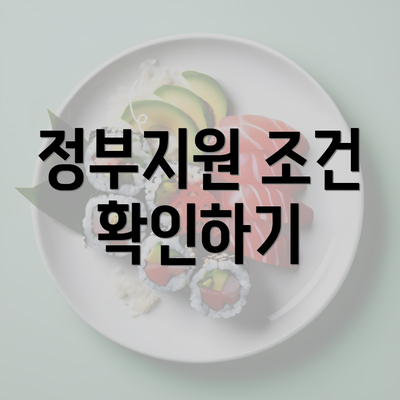 정부지원 조건 확인하기