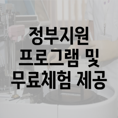 정부지원 프로그램 및 무료체험 제공