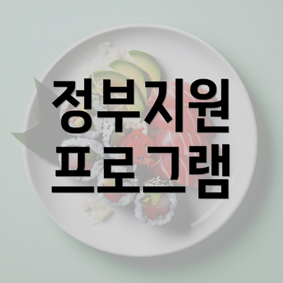 정부지원 프로그램