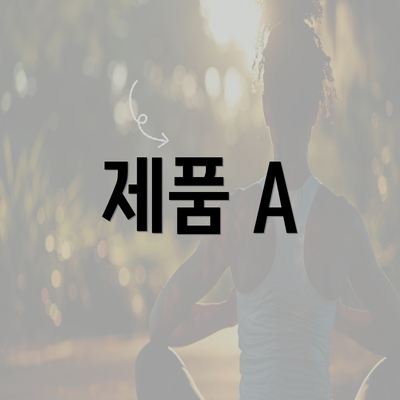 제품 A