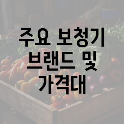 주요 보청기 브랜드 및 가격대