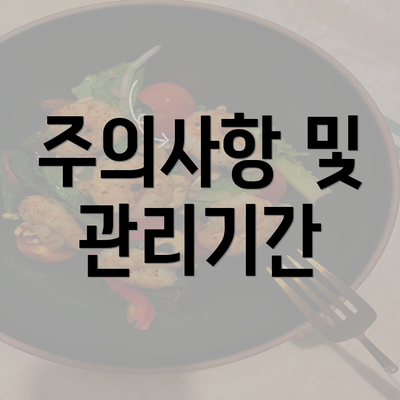 주의사항 및 관리기간