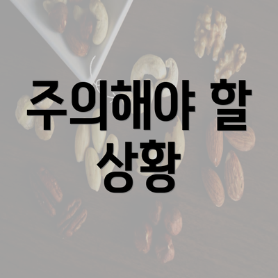 주의해야 할 상황