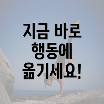 지금 바로 행동에 옮기세요!