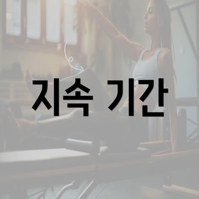 지속 기간