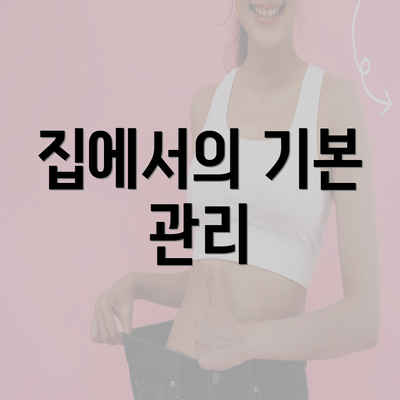 집에서의 기본 관리