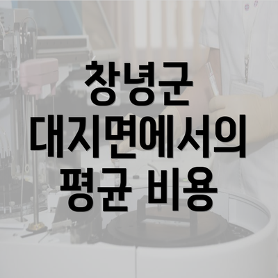 창녕군 대지면에서의 평균 비용