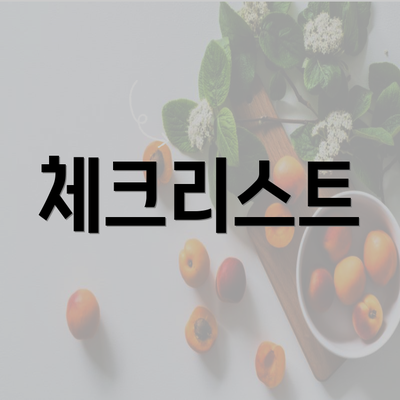 체크리스트