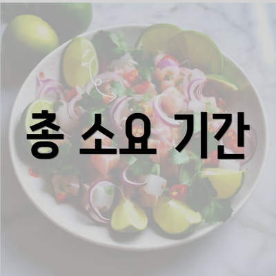 총 소요 기간