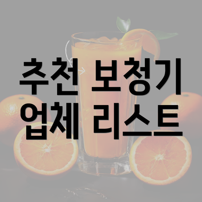 추천 보청기 업체 리스트