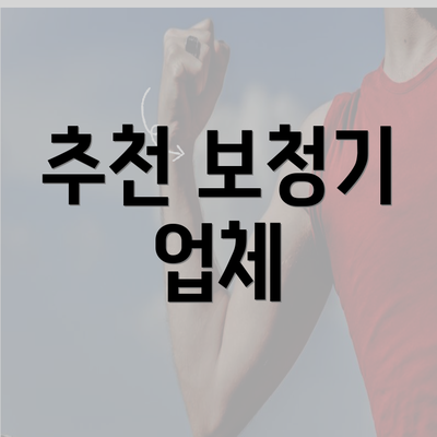 추천 보청기 업체