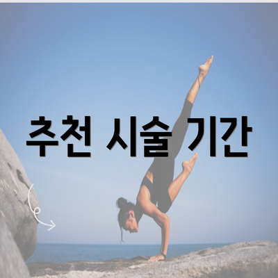 추천 시술 기간