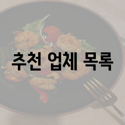 추천 업체 목록