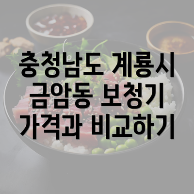 충청남도 계룡시 금암동 보청기 가격과 비교하기