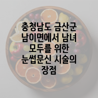 충청남도 금산군 남이면에서 남녀 모두를 위한 눈썹문신 시술의 장점