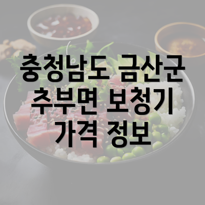 충청남도 금산군 추부면 보청기 가격 정보