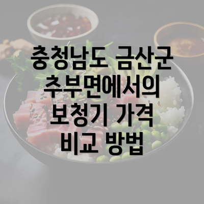 충청남도 금산군 추부면에서의 보청기 가격 비교 방법