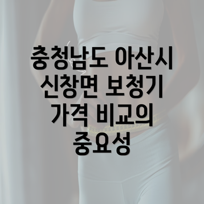 충청남도 아산시 신창면 보청기 가격 비교의 중요성