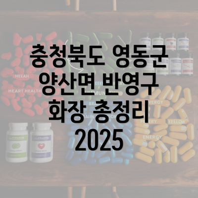 충청북도 영동군 양산면 반영구 화장 총정리 2025