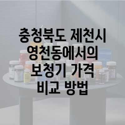 충청북도 제천시 영천동에서의 보청기 가격 비교 방법