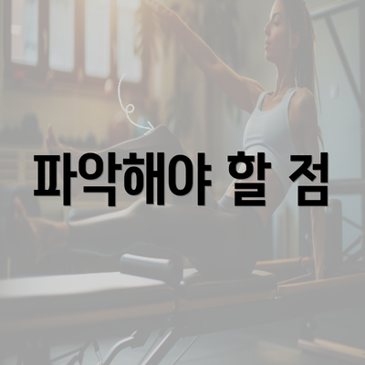 파악해야 할 점