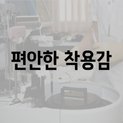 편안한 착용감