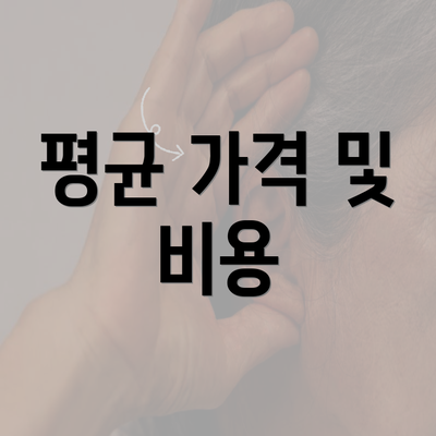 평균 가격 및 비용