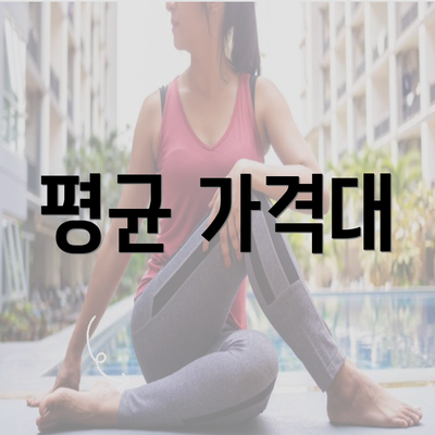 평균 가격대