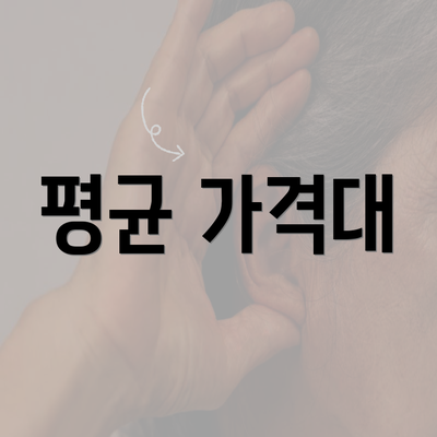 평균 가격대